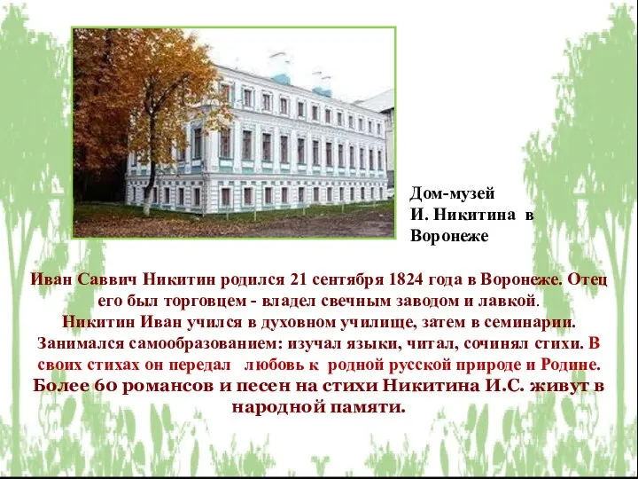 Дом-музей И. Никитина в Воронеже Иван Саввич Никитин родился 21 сентября 1824
