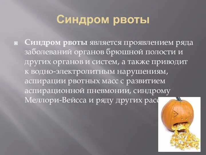 Синдром рвоты Синдром рвоты является проявлением ряда заболеваний органов брюшной полости и