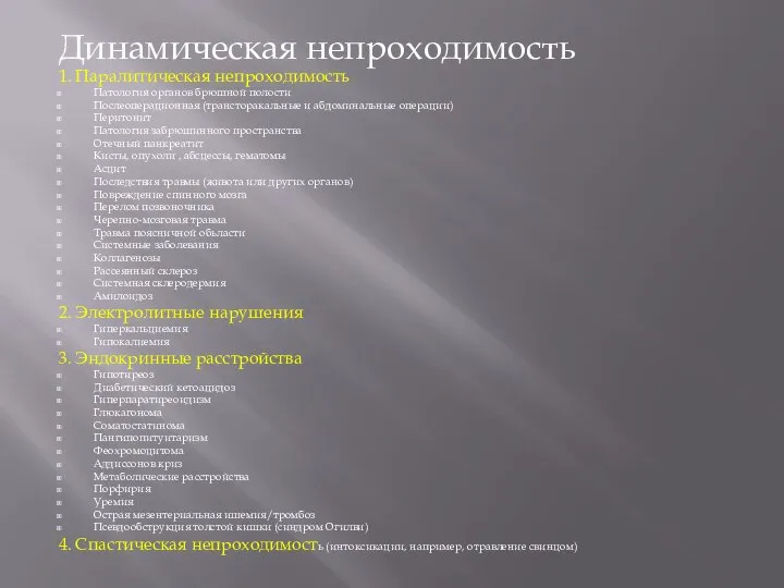 Динамическая непроходимость 1. Паралитическая непроходимость Патология органов брюшной полости Послеоперационная (трансторакальные и