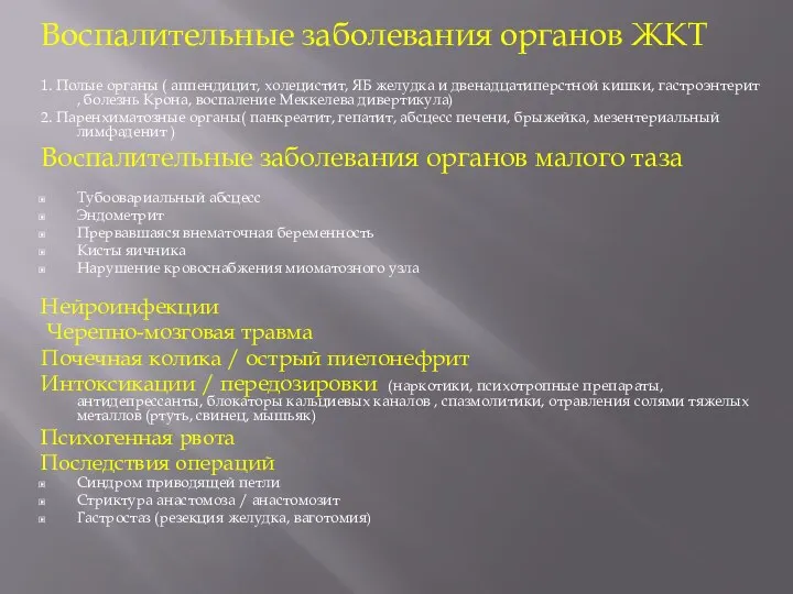 Воспалительные заболевания органов ЖКТ 1. Полые органы ( аппендицит, холецистит, ЯБ желудка