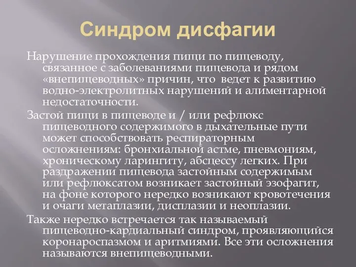 Синдром дисфагии Нарушение прохождения пищи по пищеводу, связанное с заболеваниями пищевода и