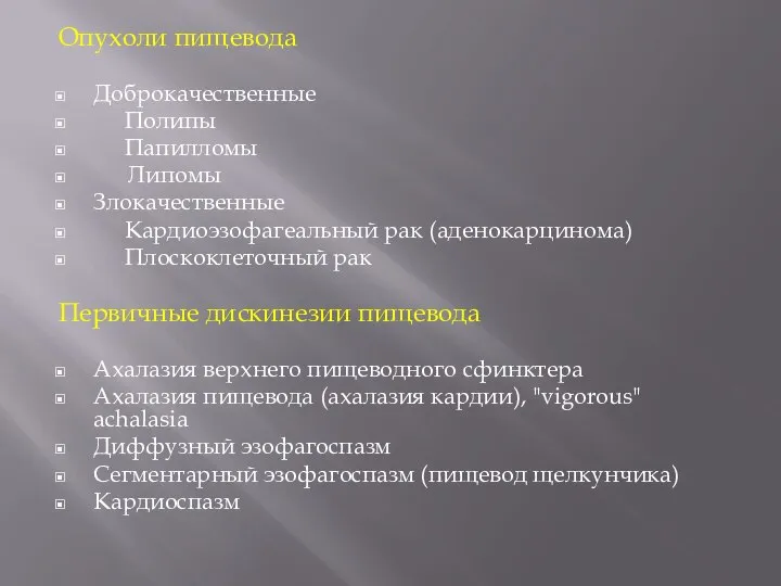 Опухоли пищевода Доброкачественные Полипы Папилломы Липомы Злокачественные Кардиоэзофагеальный рак (аденокарцинома) Плоскоклеточный рак