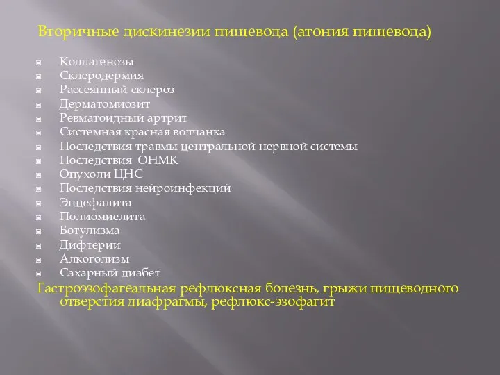 Вторичные дискинезии пищевода (атония пищевода) Коллагенозы Склеродермия Рассеянный склероз Дерматомиозит Ревматоидный артрит