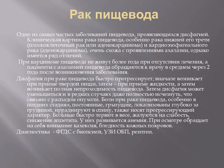 Одно из самых частых заболеваний пищевода, проявляющихся дисфагией. Клиническая картина рака пищевода,