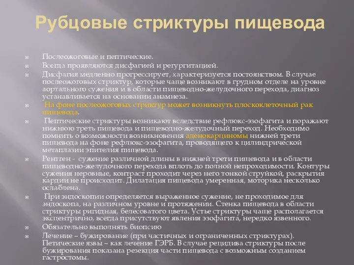 Рубцовые стриктуры пищевода Послеожоговые и пептические. Всегда проявляются дисфагией и регургитацией. Дисфагия