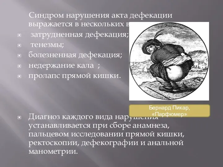 Синдром нарушения акта дефекации выражается в нескольких вариантах: затрудненная дефекация; тенезмы; болезненная