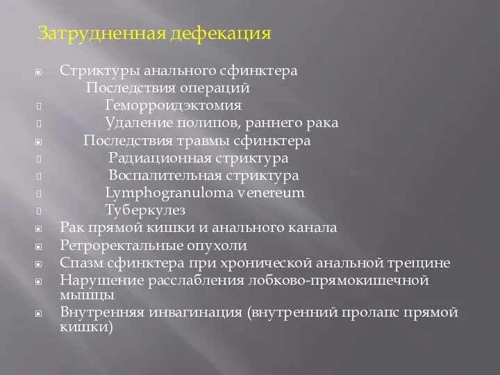 Затрудненная дефекация Стриктуры анального сфинктера Последствия операций Геморроидэктомия Удаление полипов, раннего рака