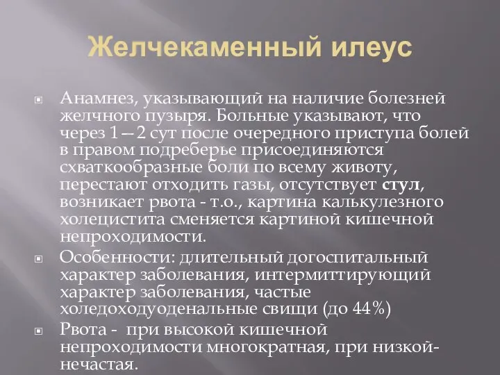 Желчекаменный илеус Анамнез, указывающий на наличие болезней желчного пузыря. Больные указывают, что