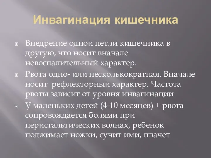 Инвагинация кишечника Внедрение одной петли кишечника в другую, что носит вначале невоспалительный