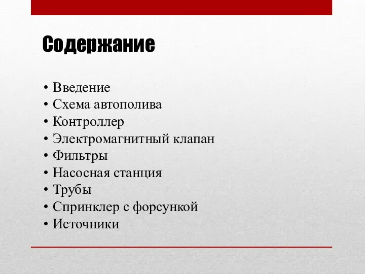 Содержание Введение Схема автополива Контроллер Электромагнитный клапан Фильтры Насосная станция Трубы Спринклер с форсункой Источники