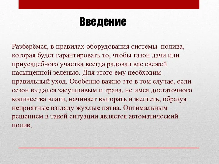 Введение Разберёмся, в правилах оборудования системы полива, которая будет гарантировать то, чтобы