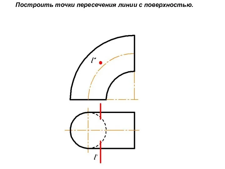 Построить точки пересечения линии с поверхностью.