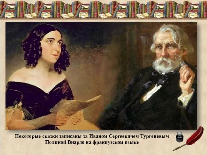 Некоторые сказки записаны за Иваном Сергеевичем Тургеневым Полиной Виардо на французском языке