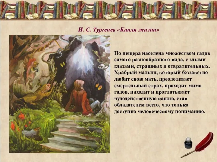 И. С. Тургенев «Капля жизни» Но пещера населена множеством гадов самого разнообразного