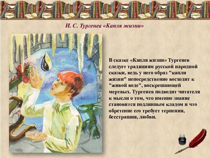 И. С. Тургенев «Капля жизни» В сказке «Капля жизни» Тургенев следует традициям