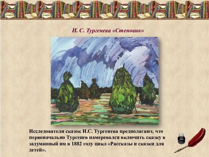 И. С. Тургенева «Степовик» Исследователи сказок И.С. Тургенева предполагают, что первоначально Тургенев