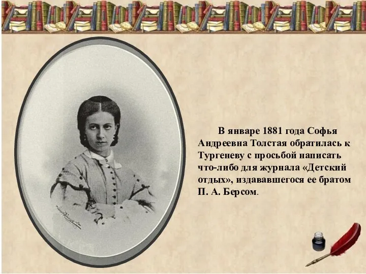 В январе 1881 года Софья Андреевна Толстая обратилась к Тургеневу с просьбой