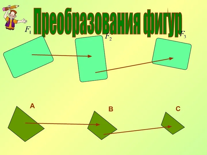 Преобразования фигур А В С