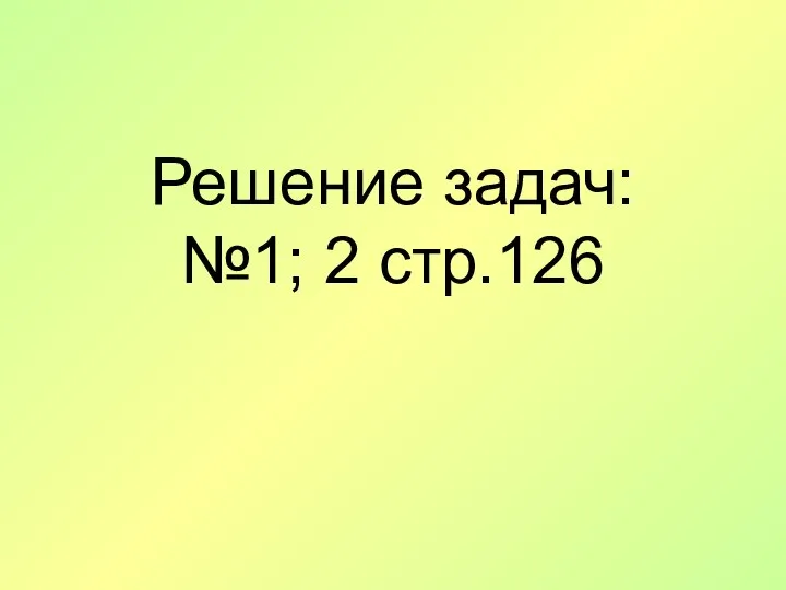 Решение задач: №1; 2 стр.126