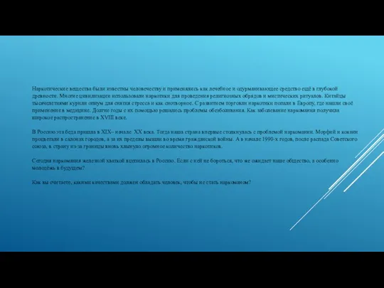 Наркотические вещества были известны человечеству и применялись как лечебное и одурманивающее средство