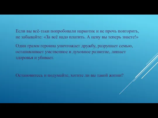 Если вы всё-таки попробовали наркотик и не прочь повторить, не забывайте: «За