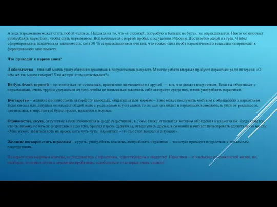 А ведь наркоманом может стать любой человек. Надежда на то, что «я