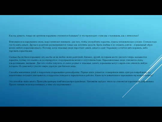 Как вы думаете, только ли организм наркомана становится больным? А что происходит