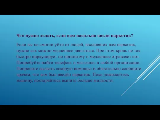 Что нужно делать, если вам насильно ввели наркотик? Если вы не смогли