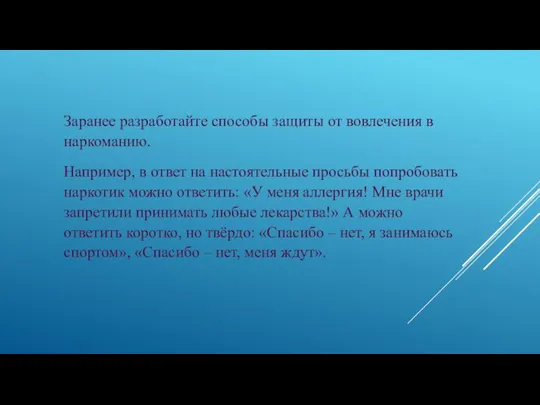 Заранее разработайте способы защиты от вовлечения в наркоманию. Например, в ответ на