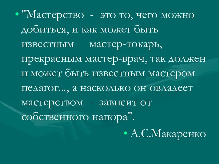 "Мастерство - это то, чего можно добиться, и как может быть известным