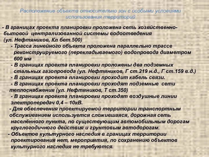 Расположение объекта относительно зон с особыми условиями использования территорий - В границах