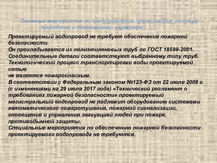 Основные мероприятия по предупреждению чрезвычайных ситуаций природного и техногенного характера Проектируемый водопровод