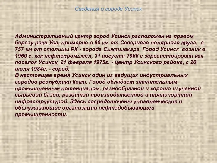 Сведения о городе Усинск Административный центр город Усинск расположен на правом берегу