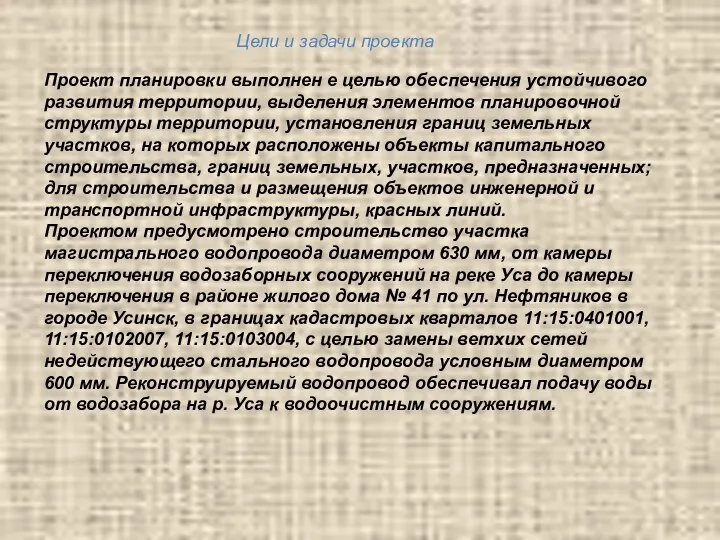 Цели и задачи проекта Проект планировки выполнен е целью обеспечения устойчивого развития