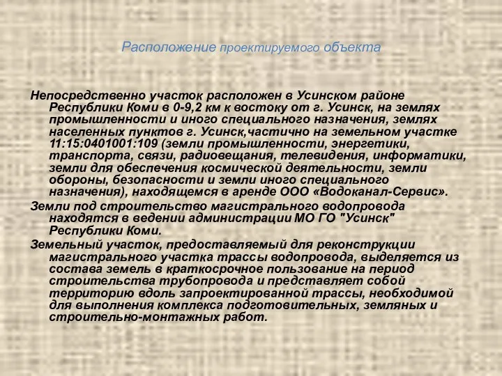 Расположение проектируемого объекта Непосредственно участок расположен в Усинском районе Республики Коми в