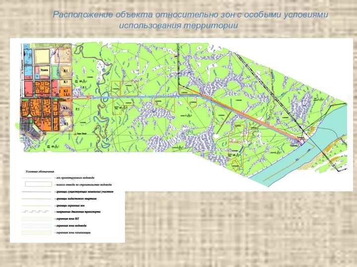 Расположение объекта относительно зон с особыми условиями использования территории