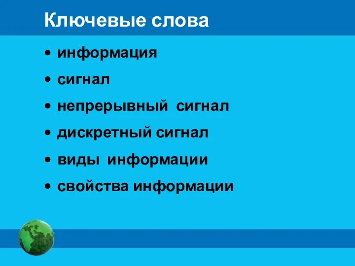 Ключевые слова информация сигнал непрерывный сигнал дискретный сигнал виды информации свойства информации