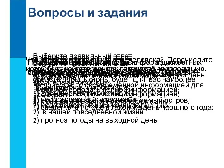 Что такое информация для человека? Перечислите источники, из которых вы получаете информацию.