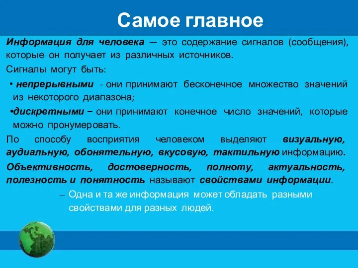 Самое главное Информация для человека — это содержание сигналов (сообщения), которые он