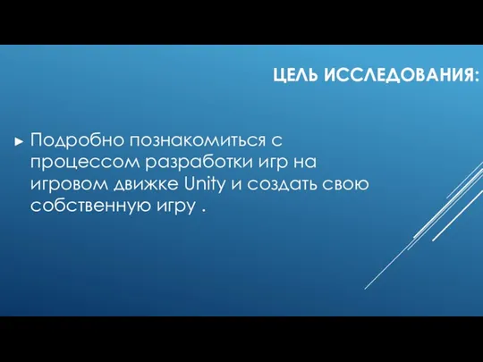 ЦЕЛЬ ИССЛЕДОВАНИЯ: Подробно познакомиться с процессом разработки игр на игровом движке Unity