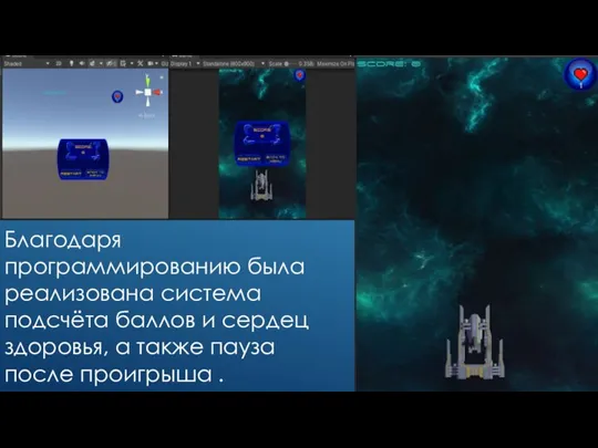 Благодаря программированию была реализована система подсчёта баллов и сердец здоровья, а также пауза после проигрыша .