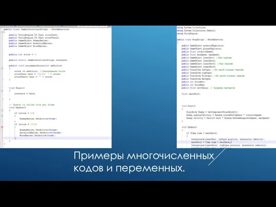 Примеры многочисленных кодов и переменных.