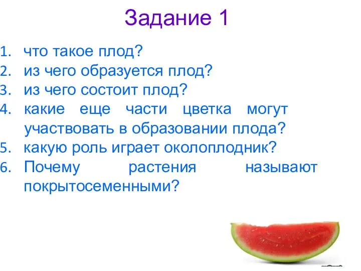 Задание 1 что такое плод? из чего образуется плод? из чего состоит