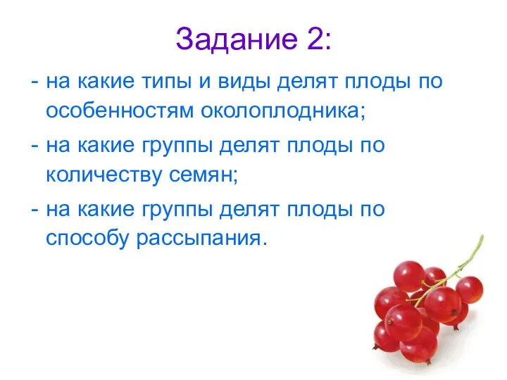Задание 2: на какие типы и виды делят плоды по особенностям околоплодника;