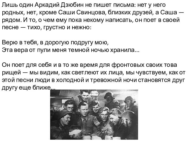 Лишь один Аркадий Дзюбин не пишет письма: нет у него родных, нет,