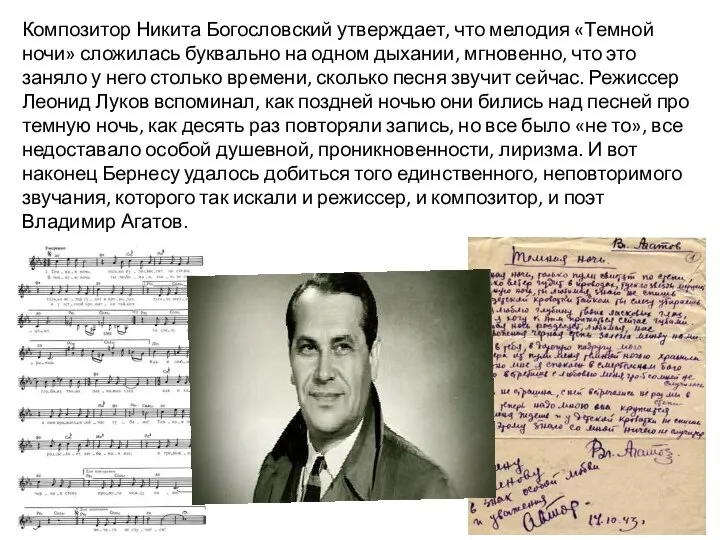 Композитор Никита Богословский утверждает, что мелодия «Тем­ной ночи» сложилась буквально на одном