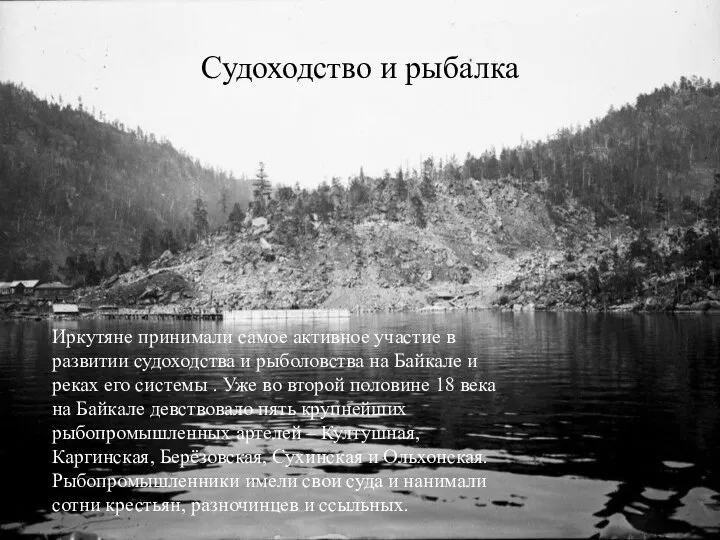 Судоходство и рыбалка Иркутяне принимали самое активное участие в развитии судоходства и