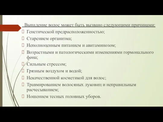 Выпадение волос может быть вызвано следующими причинами: Генетической предрасположенностью; Старением организма; Неполноценным