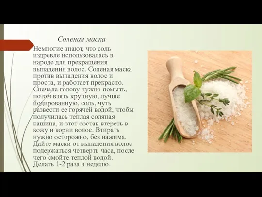 Соленая маска Немногие знают, что соль издревле использовалась в народе для прекращения