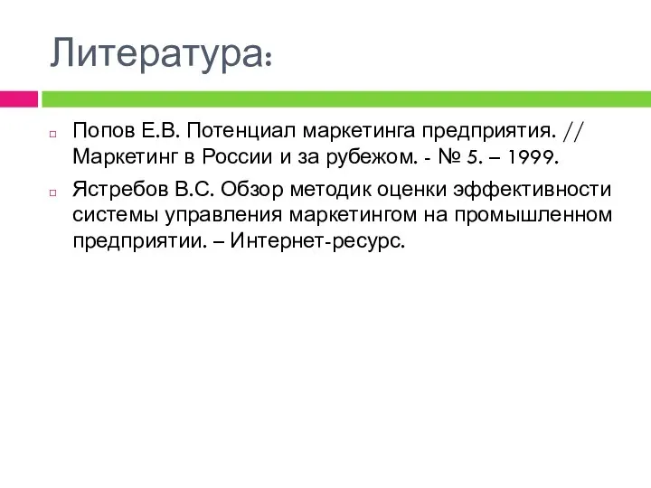 Литература: Попов Е.В. Потенциал маркетинга предприятия. // Маркетинг в России и за